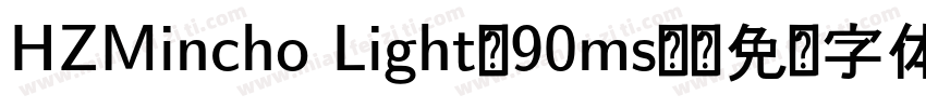 HZMincho Light-90ms-字体转换